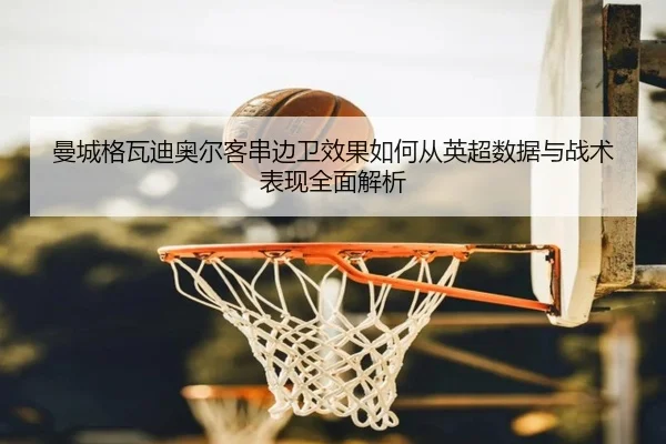 man-cheng-ge-wa-di-ao-er-ke-chuan-bian-wei-xiao-guo-ru-he-cong-ying-chao-shu-ju-yu-zhan-shu-biao-xian-quan-mian-jie-xi-2-543.jpg