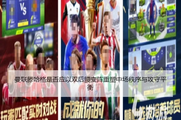 曼联滕哈格是否应以双后腰变阵重塑中场秩序与攻守平衡