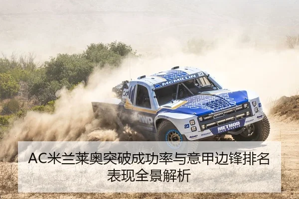 AC米兰莱奥突破成功率与意甲边锋排名表现全景解析 - cc7c7.app