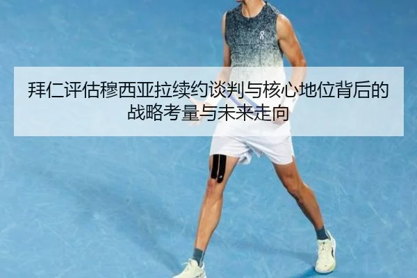 拜仁评估穆西亚拉续约谈判与核心地位背后的战略考量与未来走向 - cc7c7.app