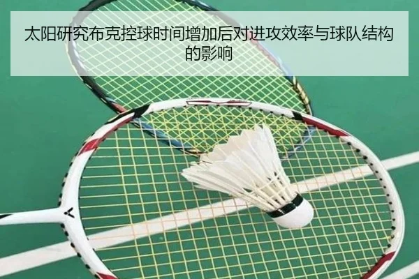 太阳研究布克控球时间增加后对进攻效率与球队结构的影响 - cc7c7.app