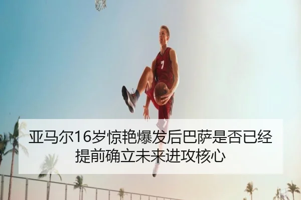 亚马尔16岁惊艳爆发后巴萨是否已经提前确立未来进攻核心 - c7c7