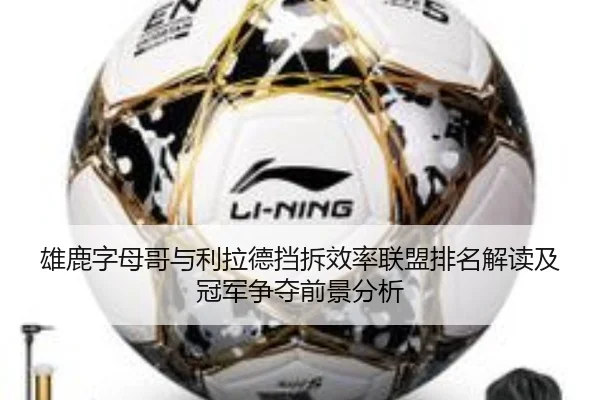 雄鹿字母哥与利拉德挡拆效率联盟排名解读及冠军争夺前景分析 - cc7c7.app