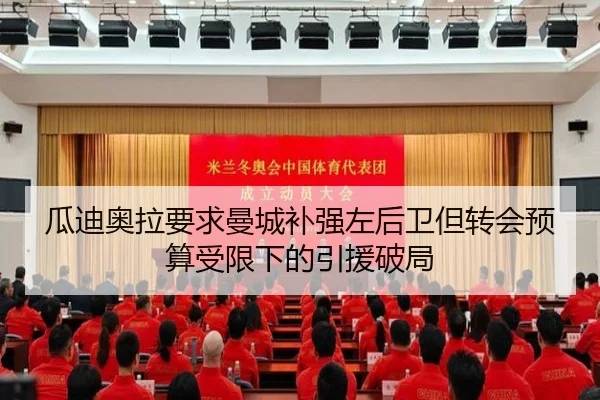 瓜迪奥拉要求曼城补强左后卫但转会预算受限下的引援破局 - cc7c7.app