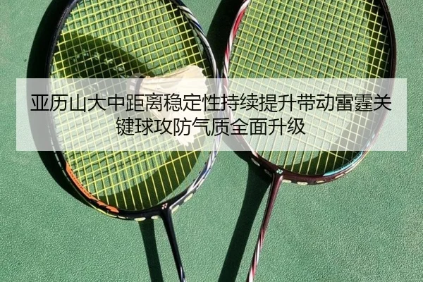 亚历山大中距离稳定性持续提升带动雷霆关键球攻防气质全面升级 - cc7c7.app